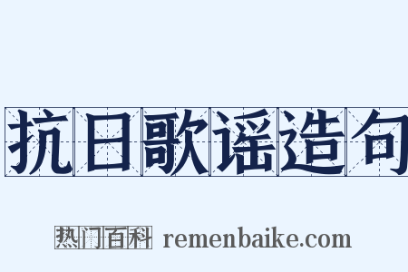 抗日歌谣造句是什么意思的图片